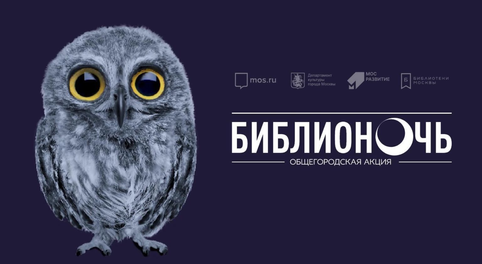 Библионочь 2022