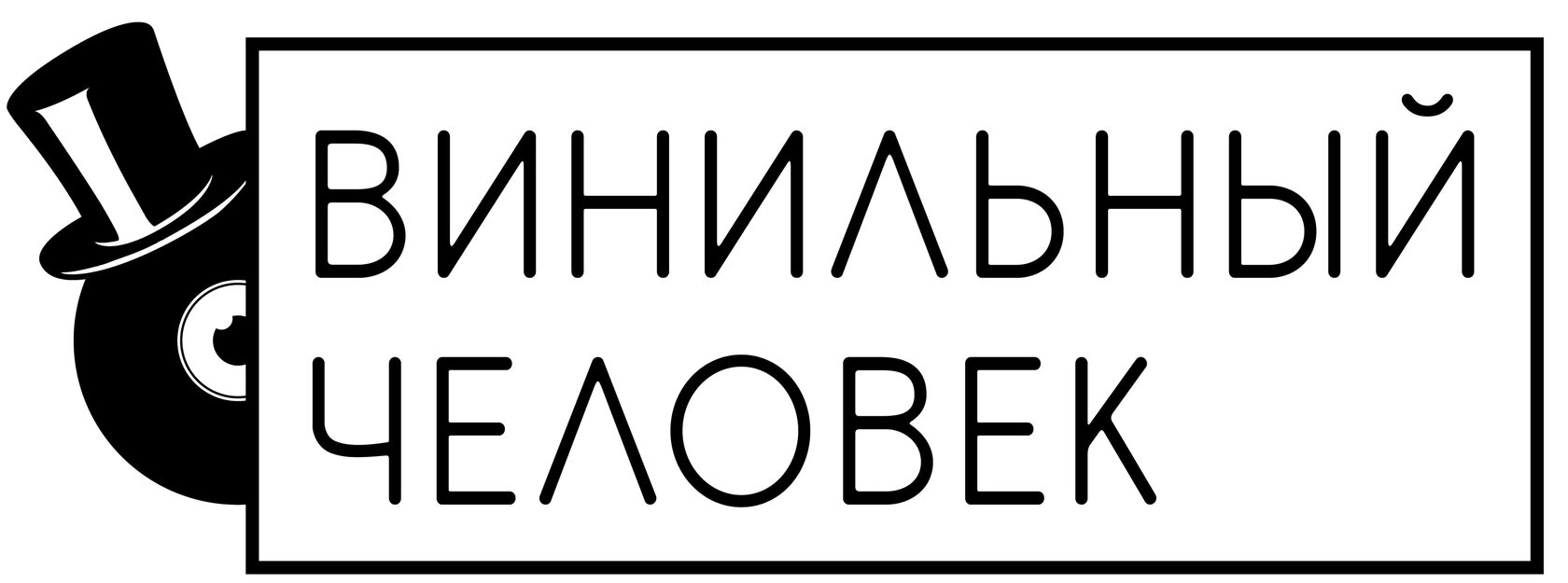 ВИНИЛЬНЫЙ ЧЕЛОВЕК