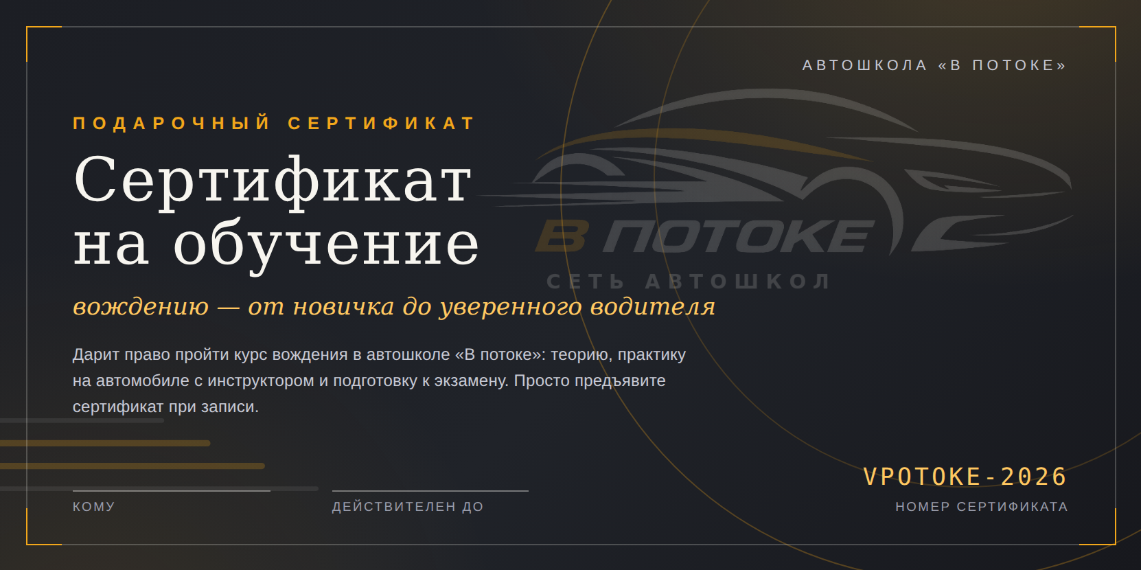Подарочный сертификат автошколы «В потоке»
