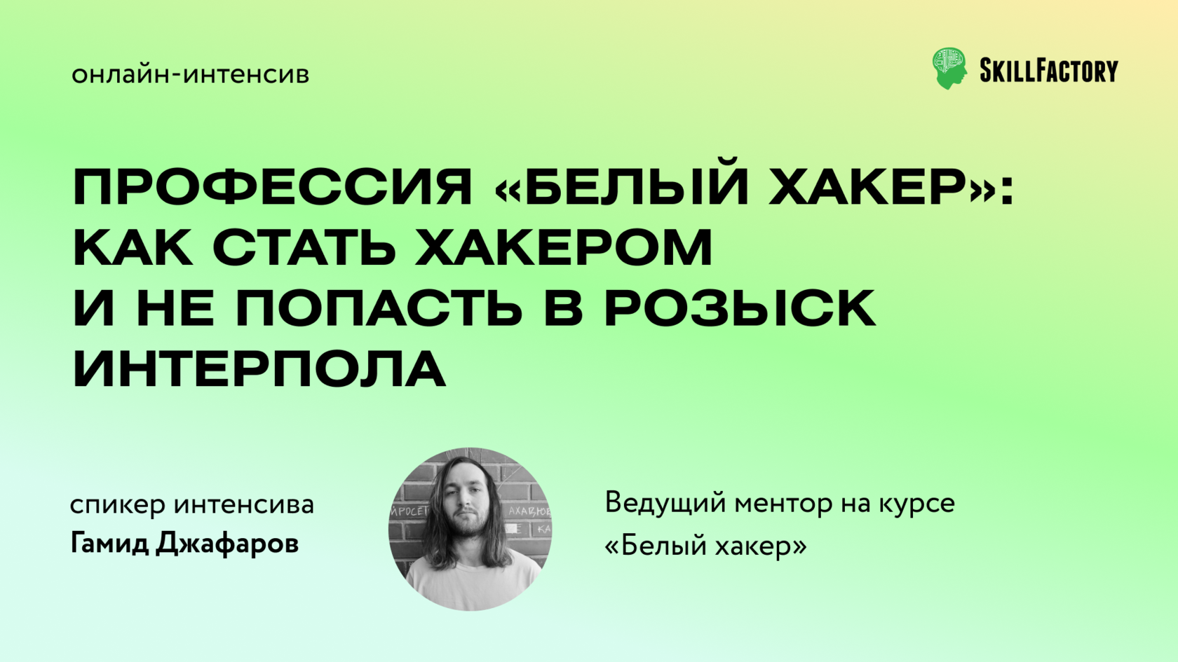 Бесплатный онлайн-курс: «Профессия Белый хакер»: как стать хакером и не  попасть в розыск Интерпола