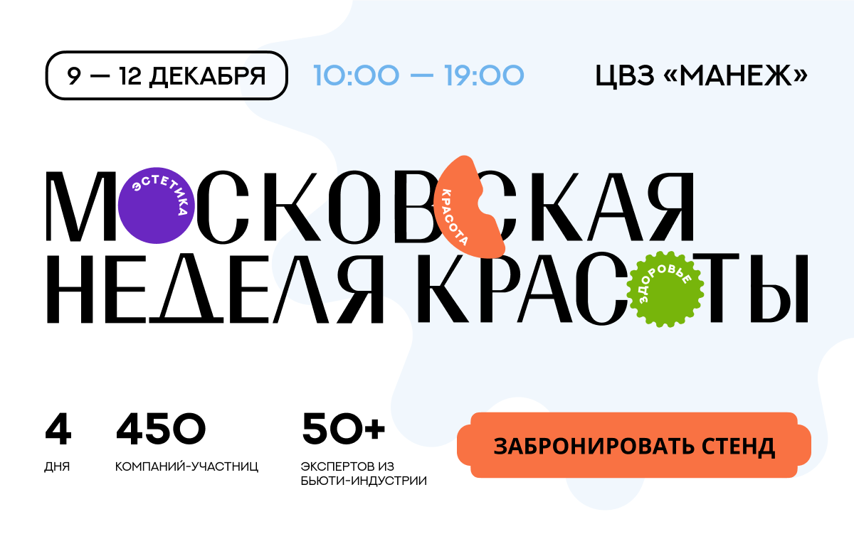 Московская неделя красоты