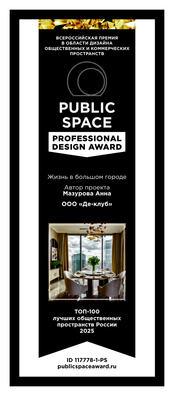 Диплом Public Space Professional Design Award за проект в Москва-Сити