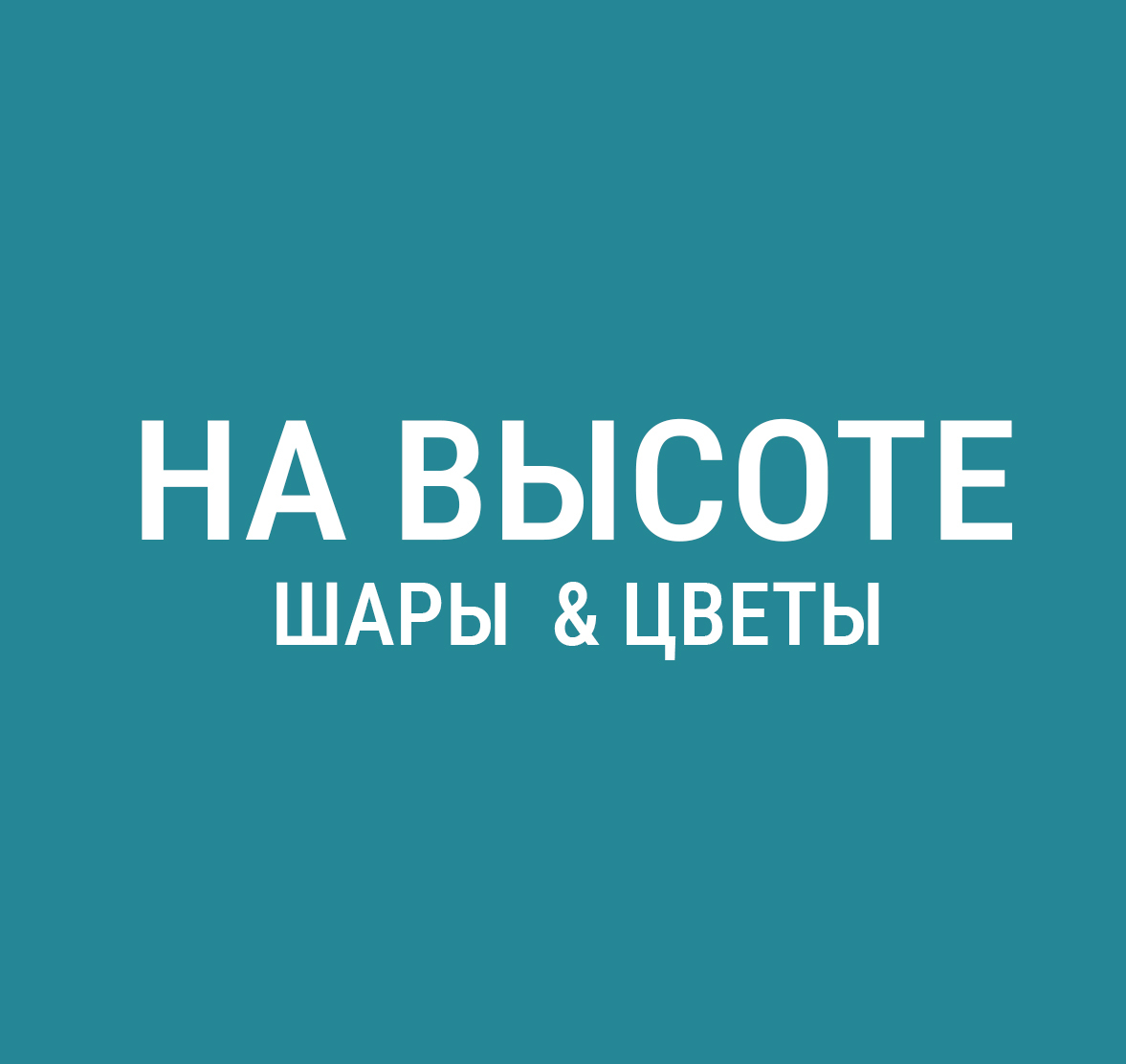 Шары, цветы на высоте Киров: заказать для праздника с доставкой