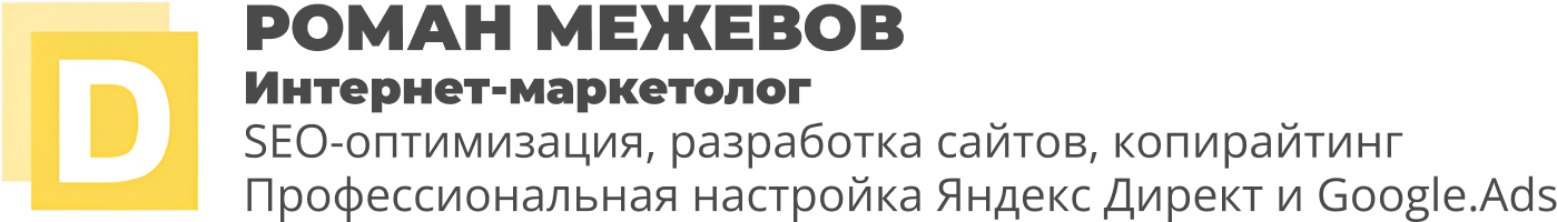 Роман Межевов — профессиональная настройка Яндекс Директ и Google Ads
