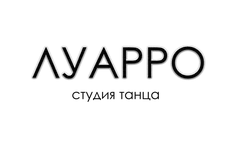 Луарро | Студия в Москве