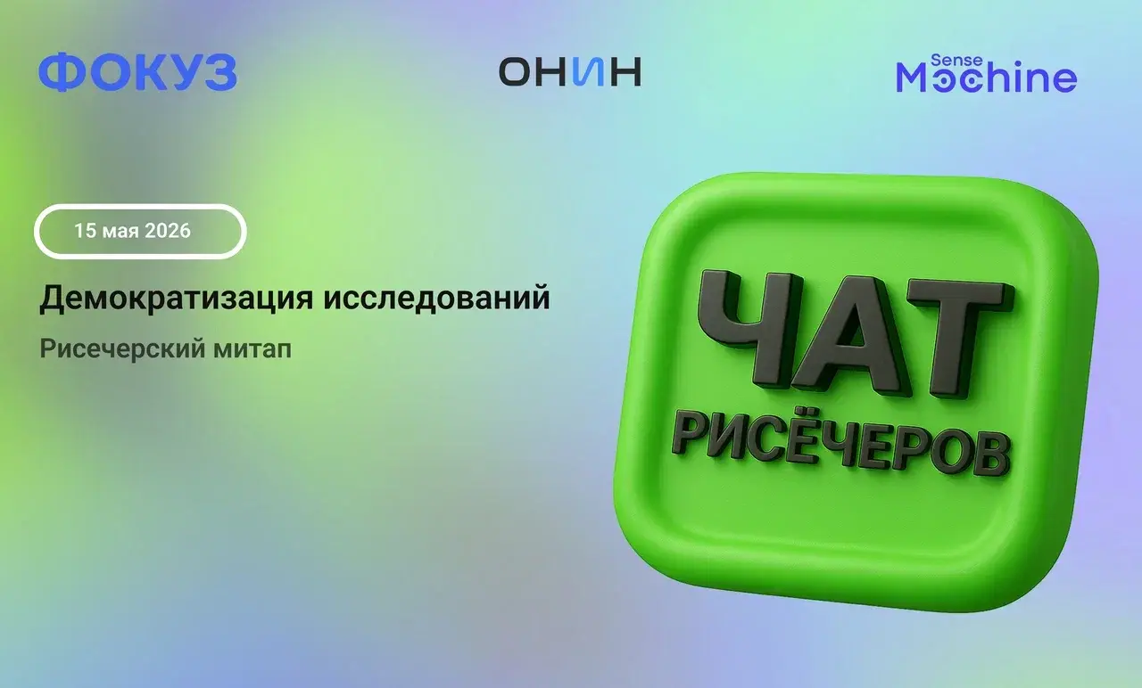 Митап исследователей в Москве