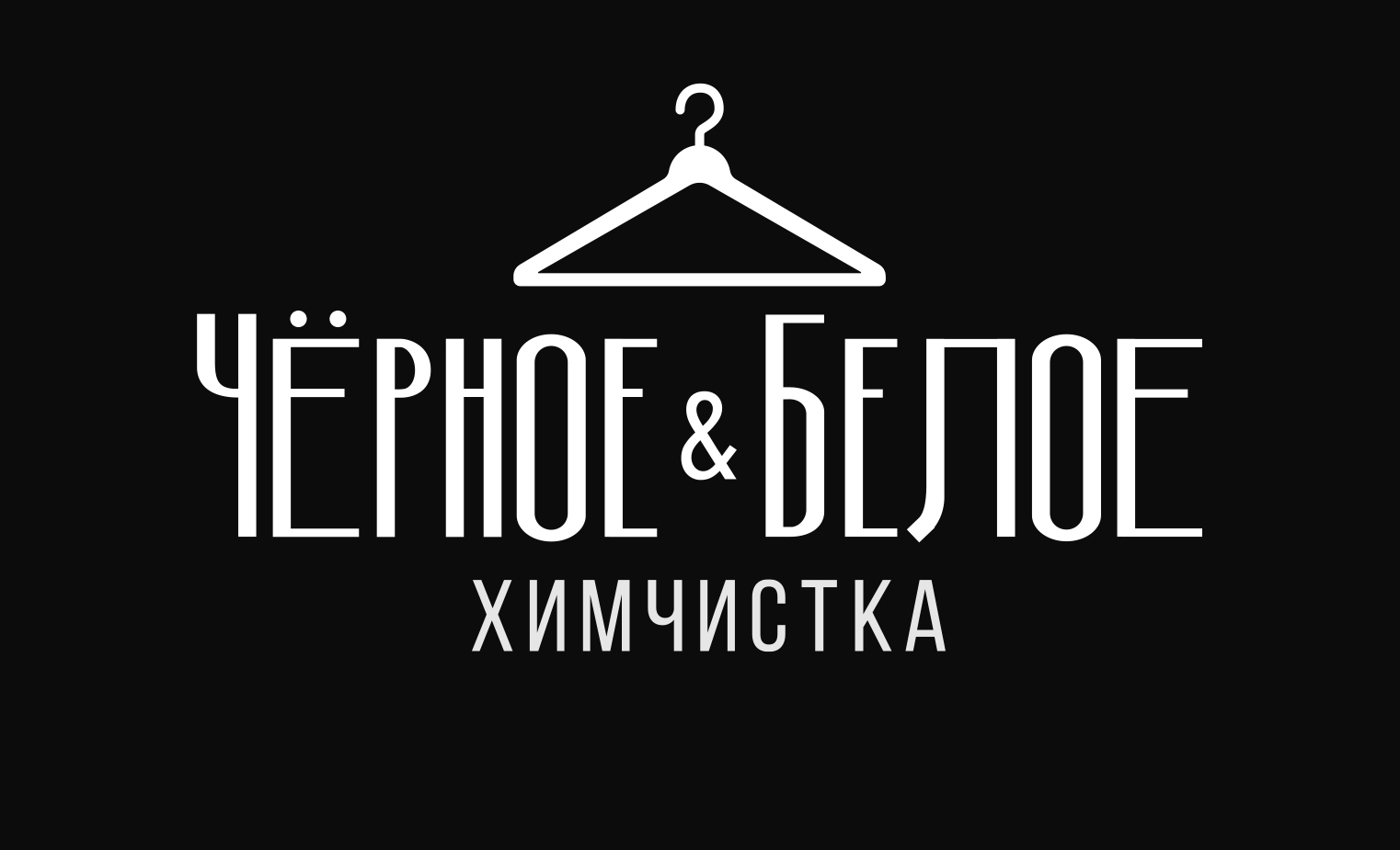 Химчистка ЧЕРНОЕ&amp;БЕЛОЕ