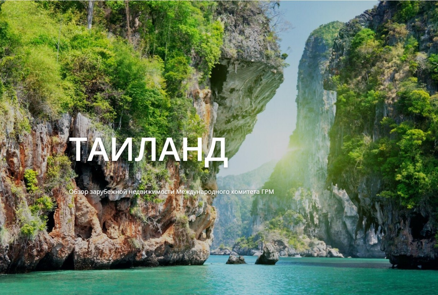 Таиланд – страна жаркого солнца, ласкового моря  и невероятного драйва...