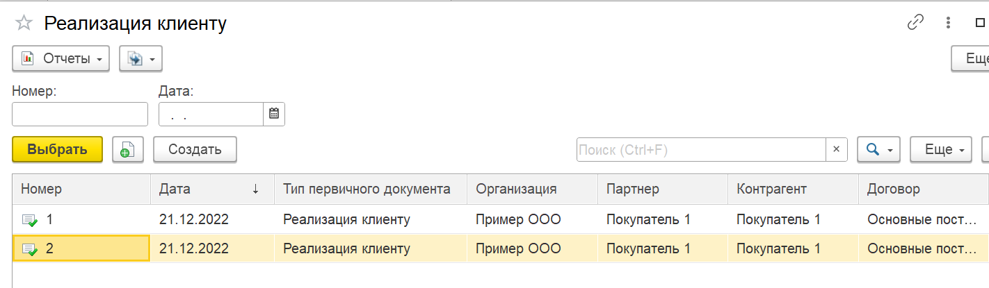 1С Комплексная автоматизация 2 и ERP: корректировка реализации до ввода остатков, подбор документа Реализация клиенту