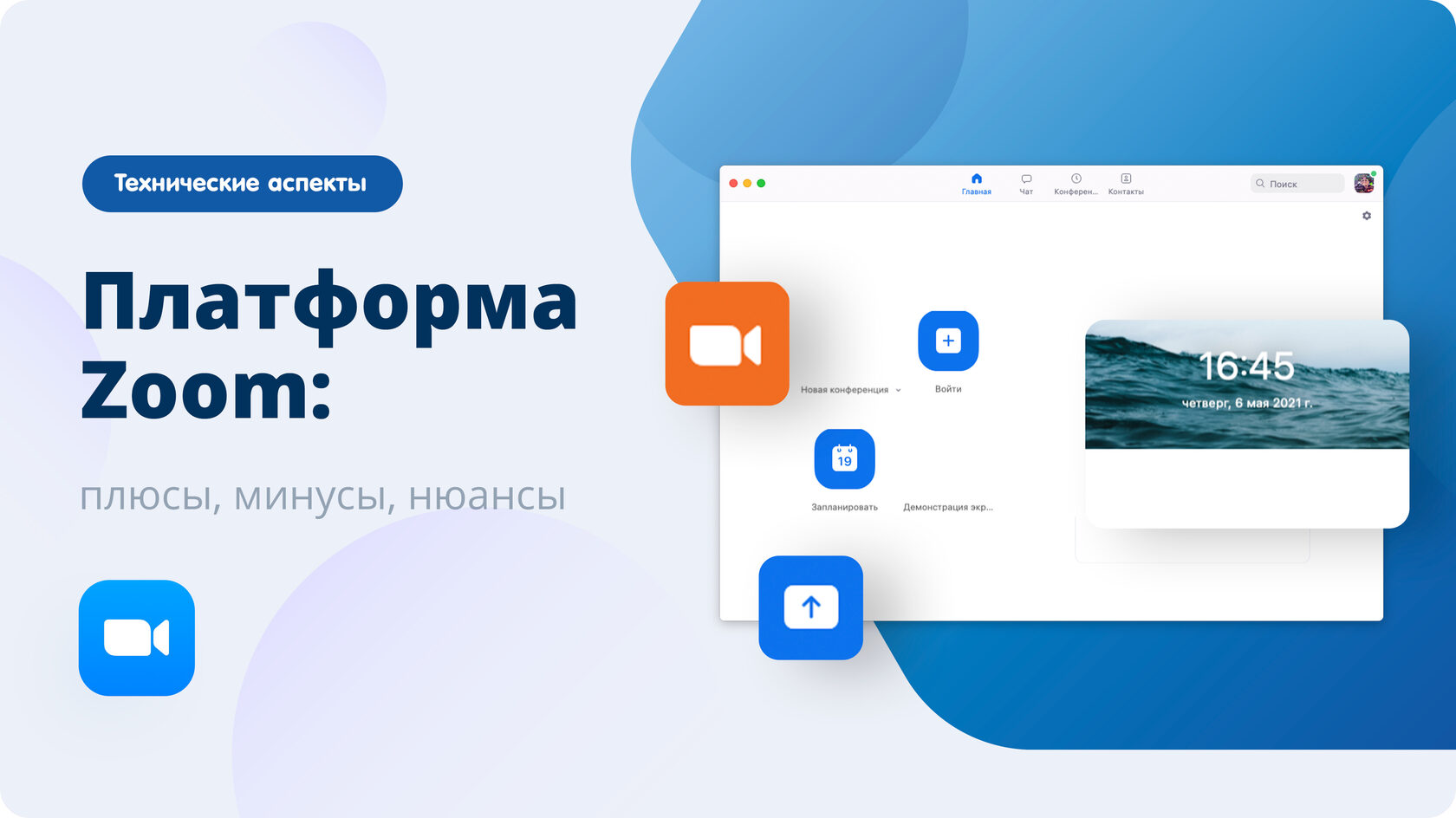 Платформа Zoom: плюсы, минусы, нюансы - Технические аспекты