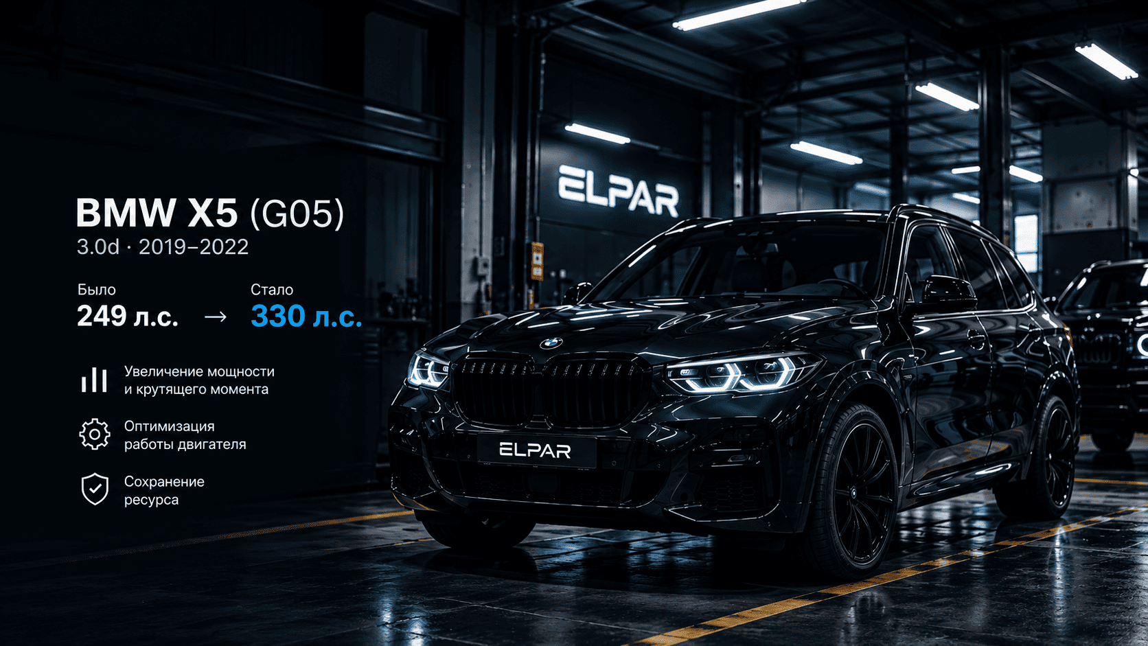 BMW X5 G05 в сервисе ELPAR