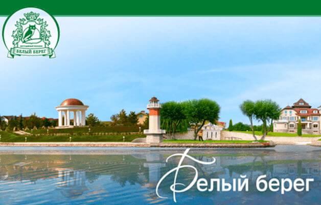 Белый берег