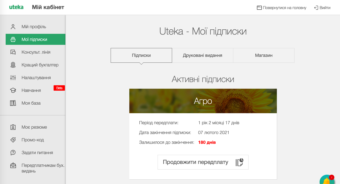 Залишок передплати на електронне бухгалтерське видання Uteka.ua