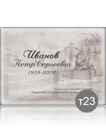 вариант исполнения ритуальной таблички т23