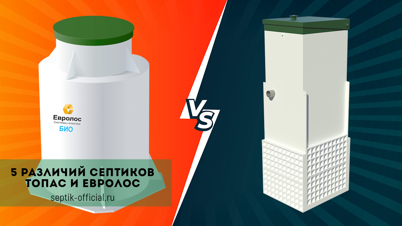 5 различий септиков ТОПАС и Евролос