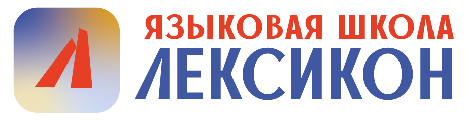 Ящыковая школа Лексикон