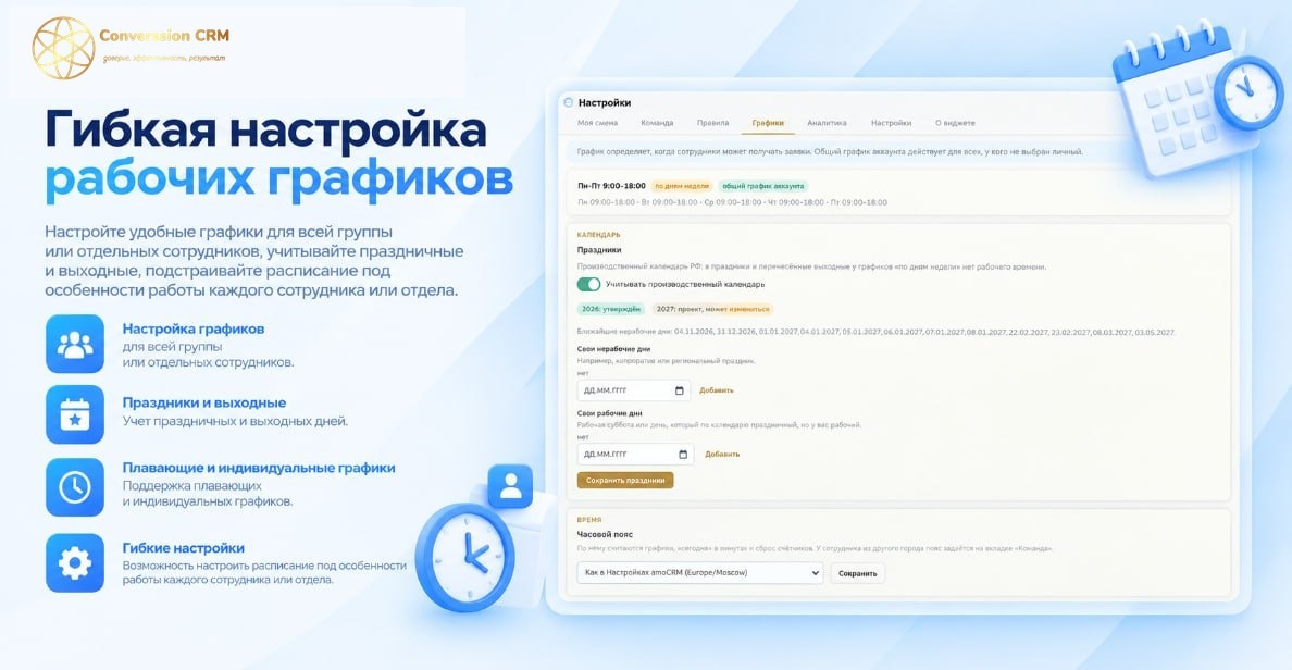 Графики, смены и отпуска в виджете «Автораспределение сделок»: заявки идут только тем, кто на смене