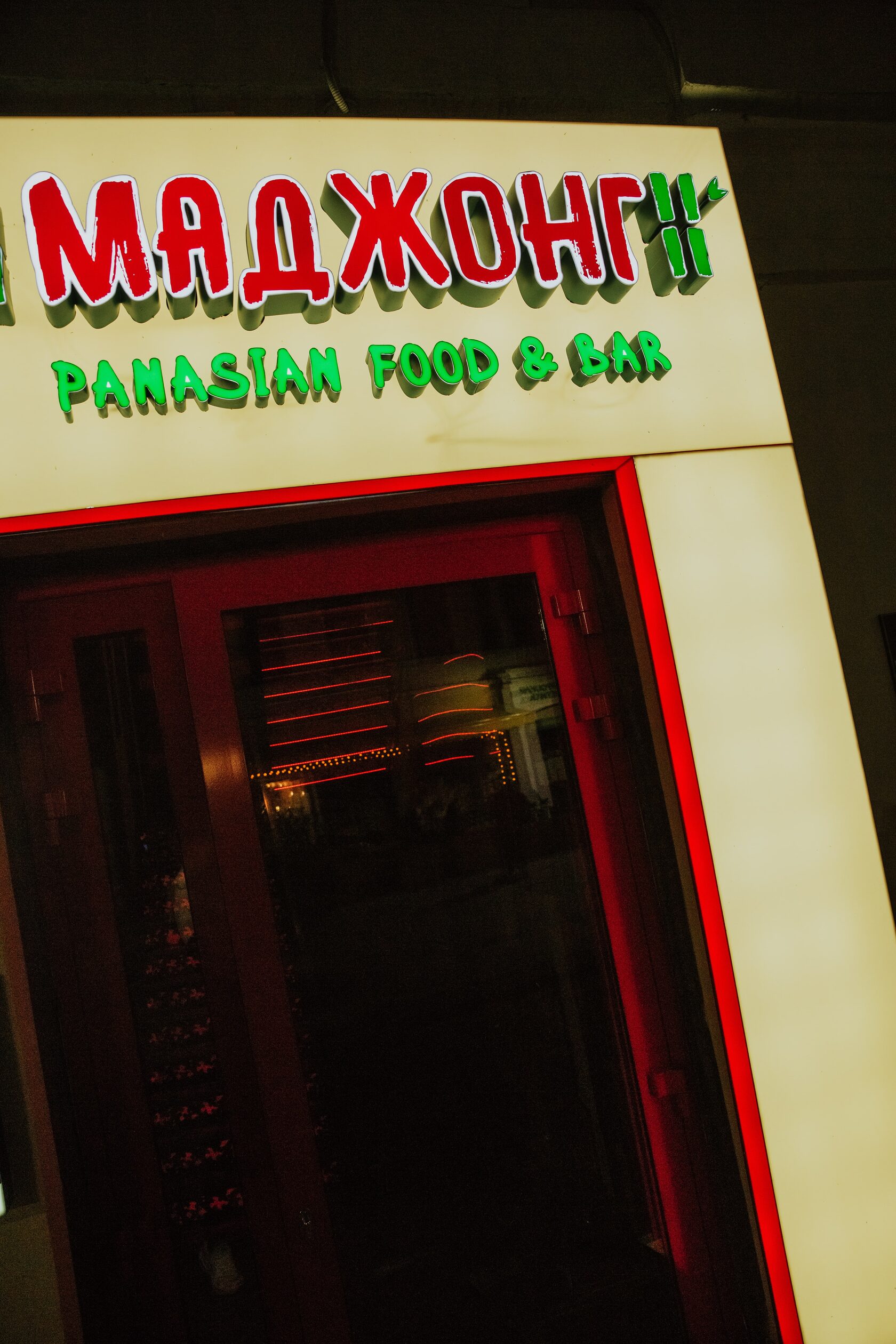 МАДЖОНГ - вкусная Азия в Нижнем Новгороде