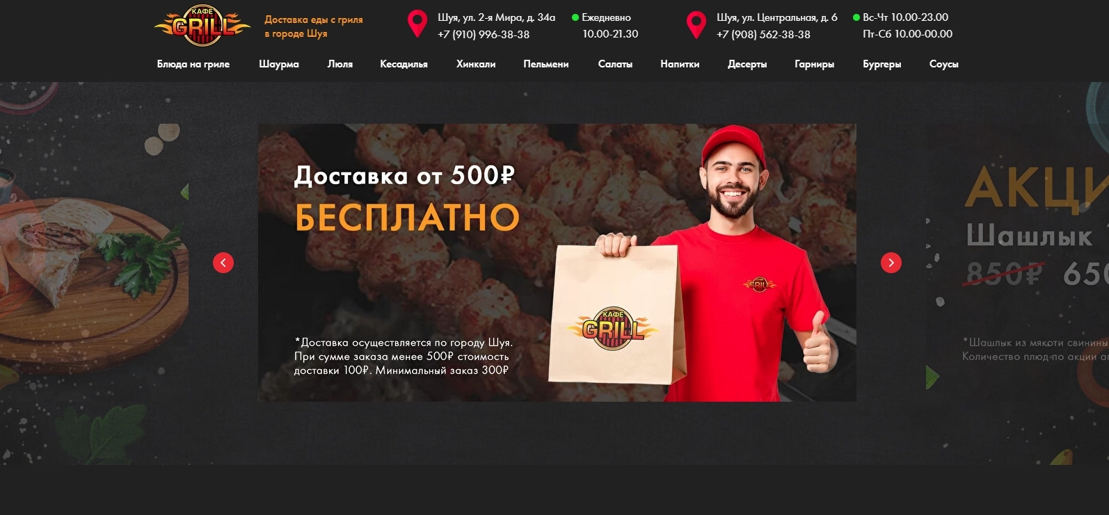 Кафе GRILL — доставка шашлыка и других мясных блюд на огне в Шуе