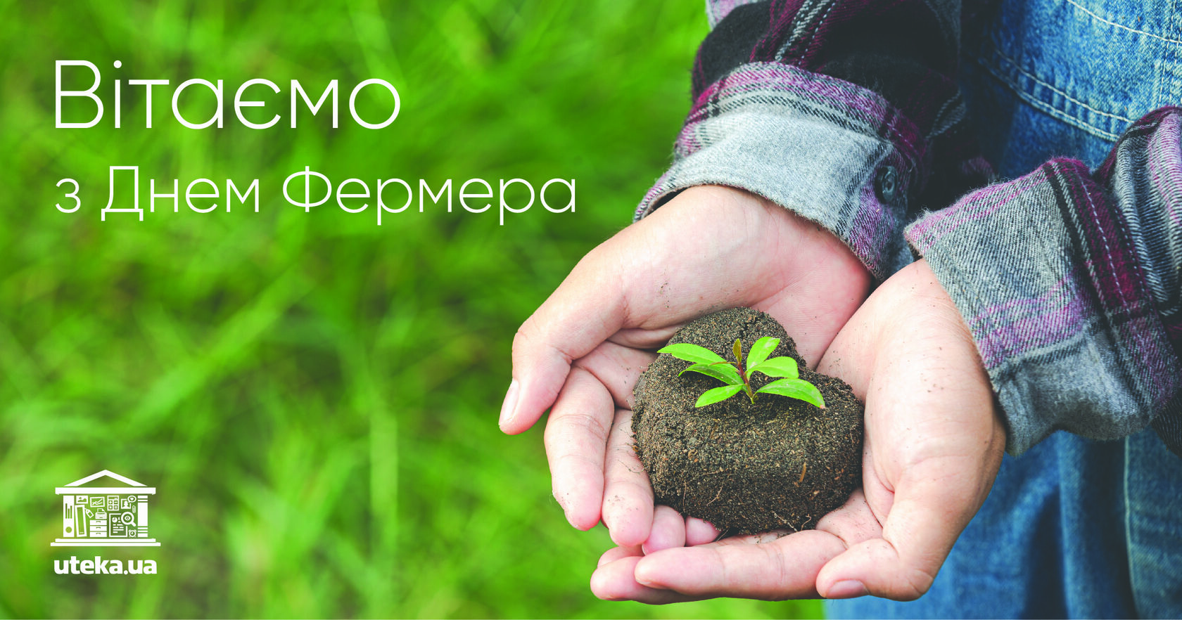 Докладно про день фермера з Uteka.ua