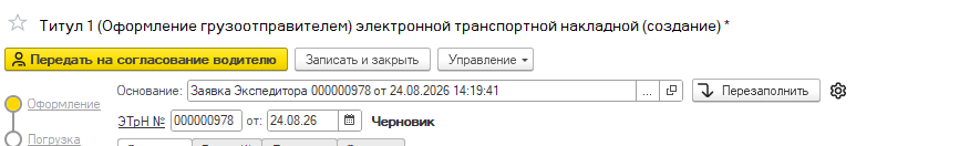 Кнопка «Перезаполнить» в карточке ЭТрН