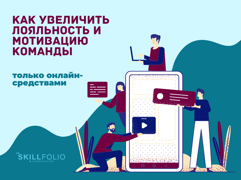 Увеличить лояльность. Лояльные и нелояльные пространства книга. Скиллфолио.