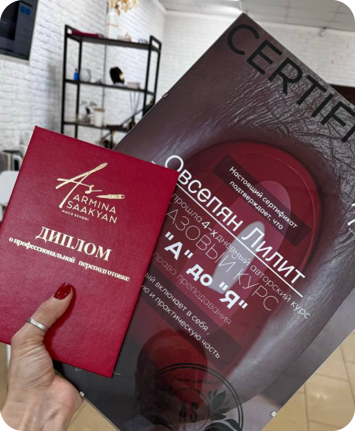 Государственный диплом школы маникюра Армина Саакян