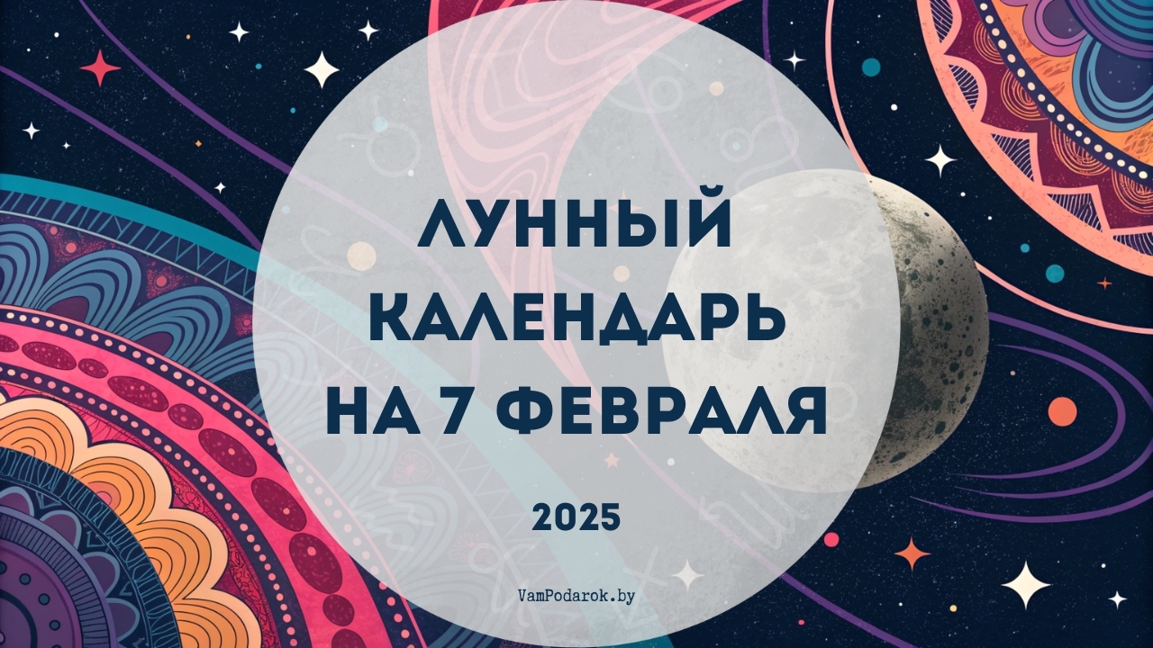 Лунный календарь на 7 февраля 2025 года: День гармонии слов и действий!