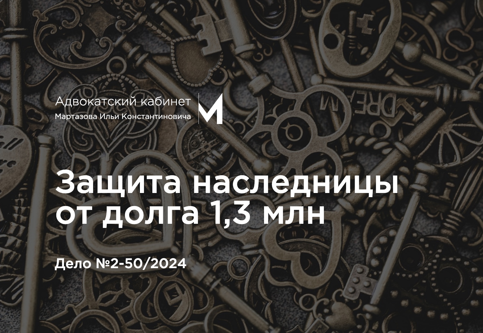 Защита наследницы от долга 1,3 млн. Дело №2-50/2024
