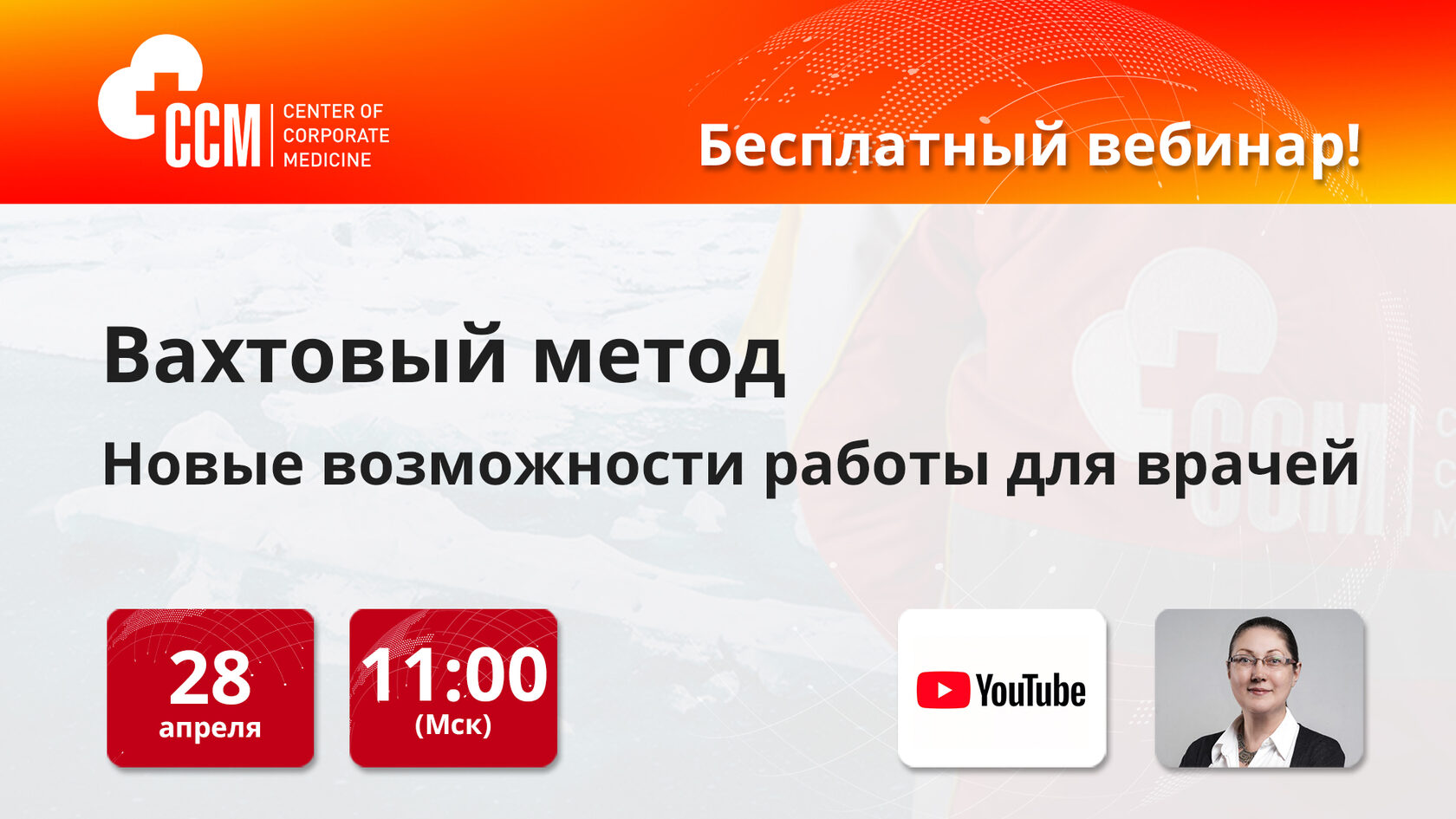 Где работать врачу: ЦКМ проводит вебинар о работе вахтовым методом на