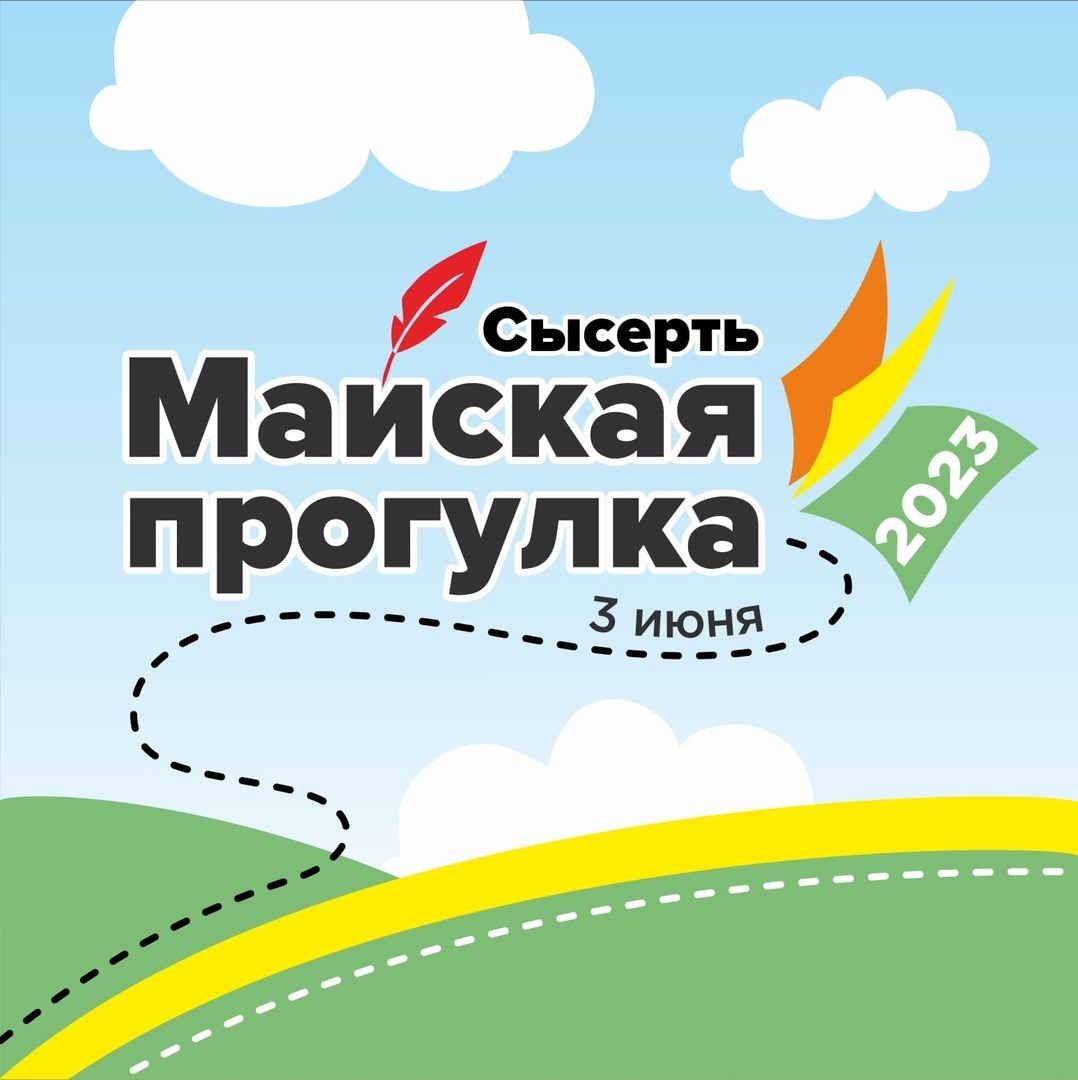Майская прогулка 2025 сысерть. Майская прогулка сысерть 2025. майская прогулка рисунок. майская прогулка екатеринбург логотип. майская прогулка 2025.