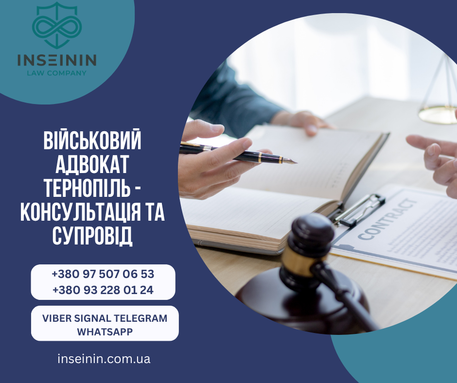 Військовий Адвокат Тернопіль - Консультація та супровід