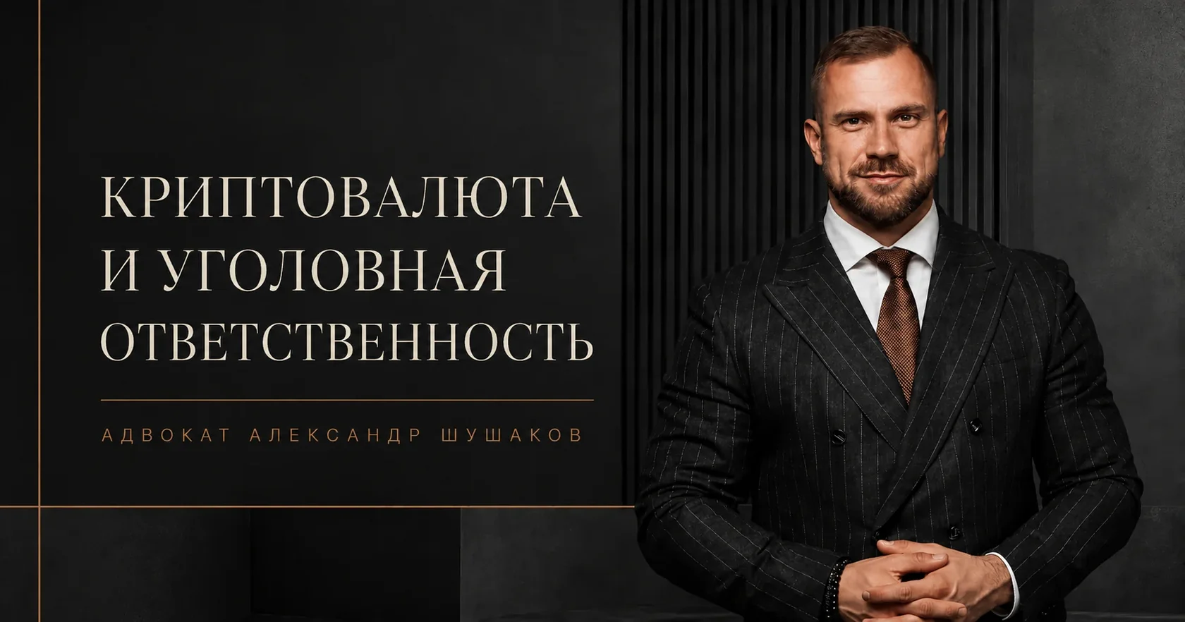 Криптовалюта и уголовная ответственность
