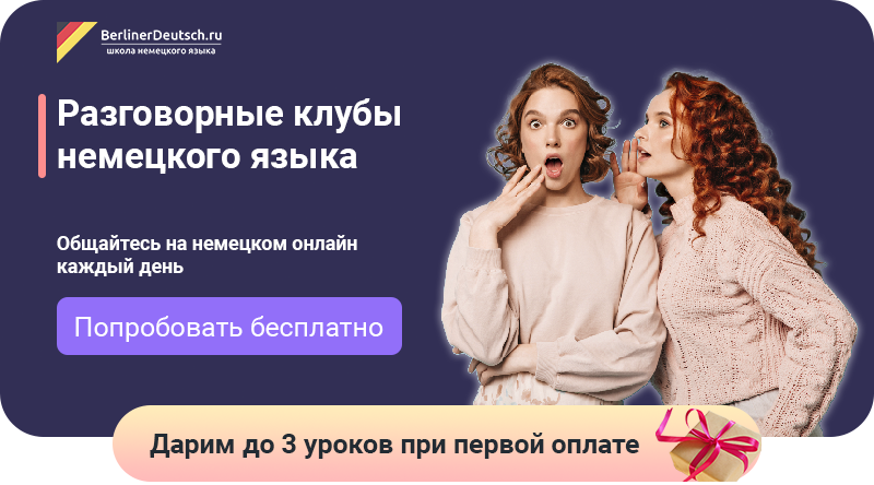 Разговорные клубы по немецкому языку