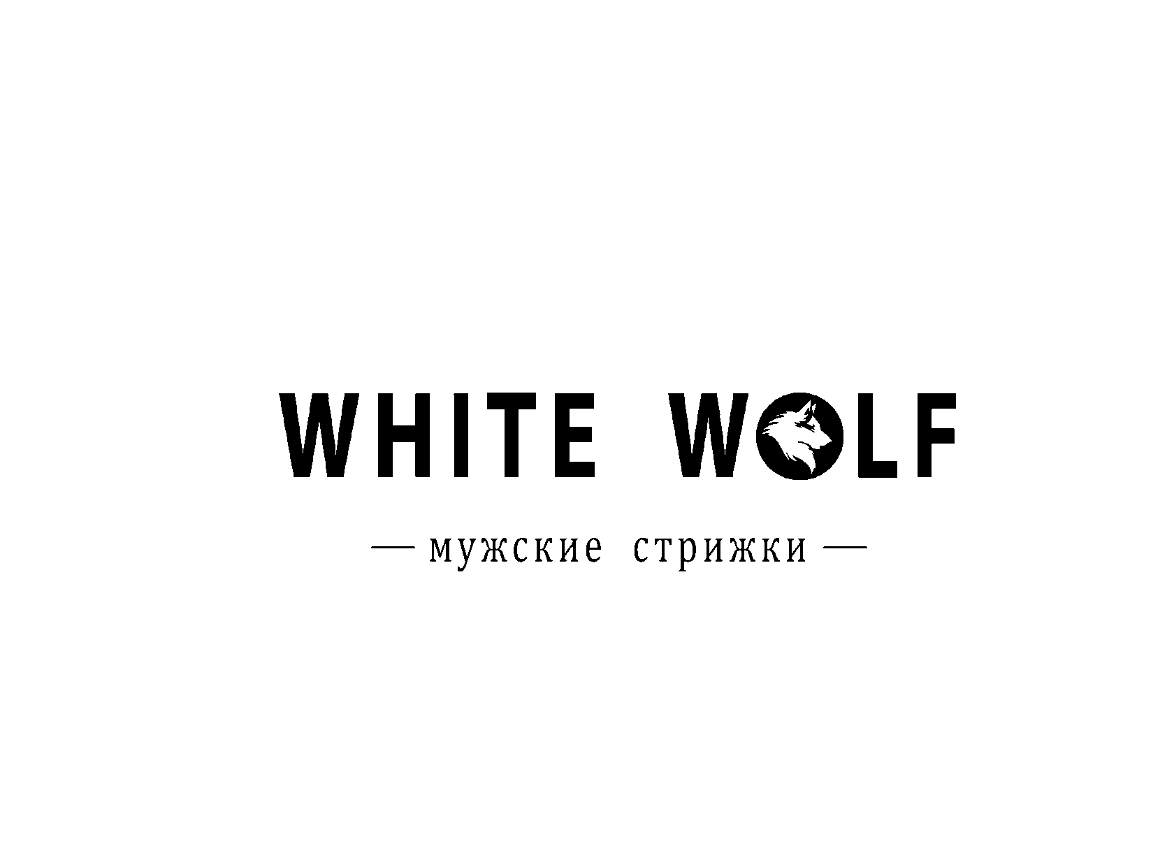 Мужские стрижки White Wolf, барбершоп, Хорошёвское ш., 92, Москва - Яндекс Карты