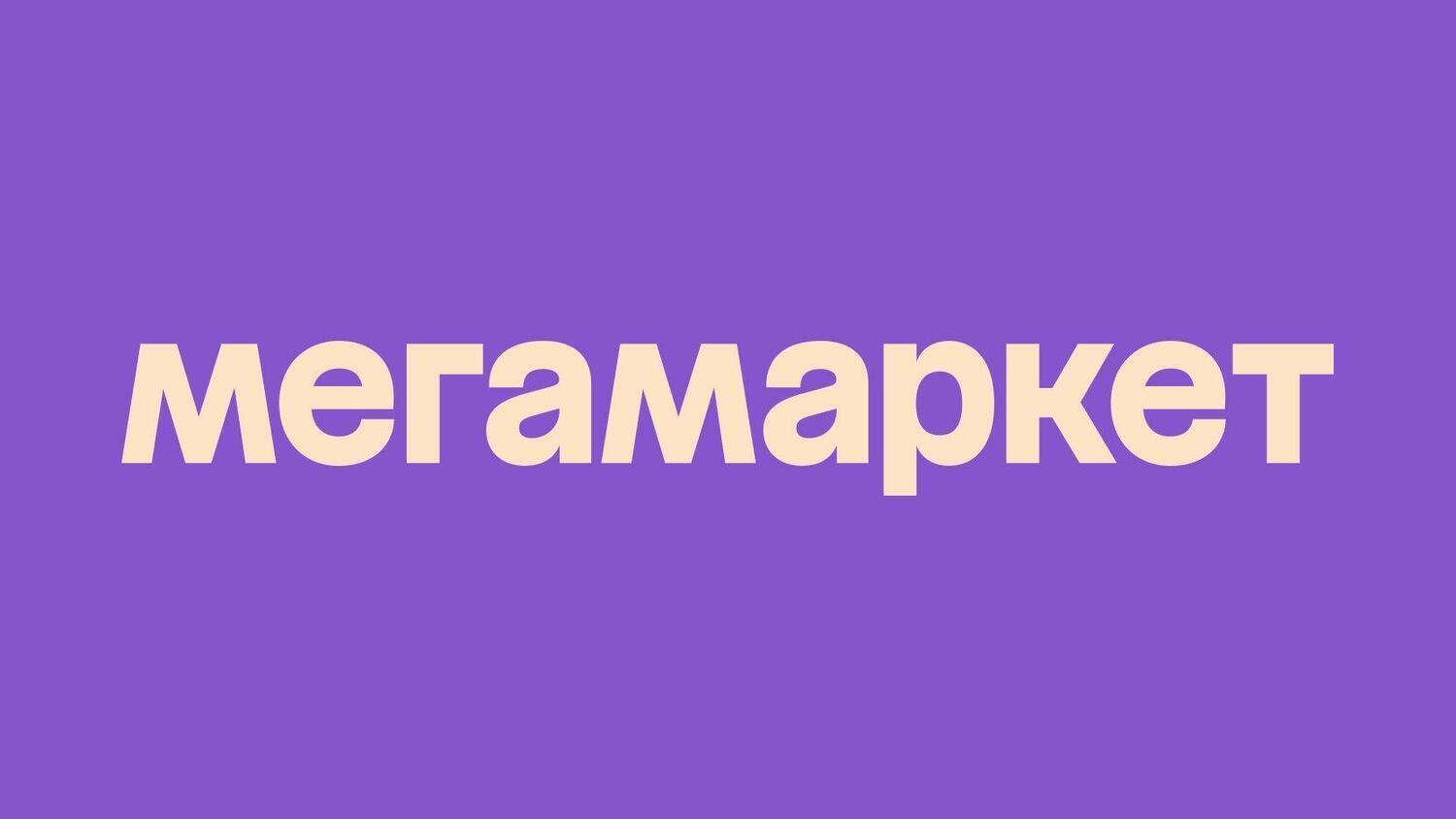 Мегамаркет