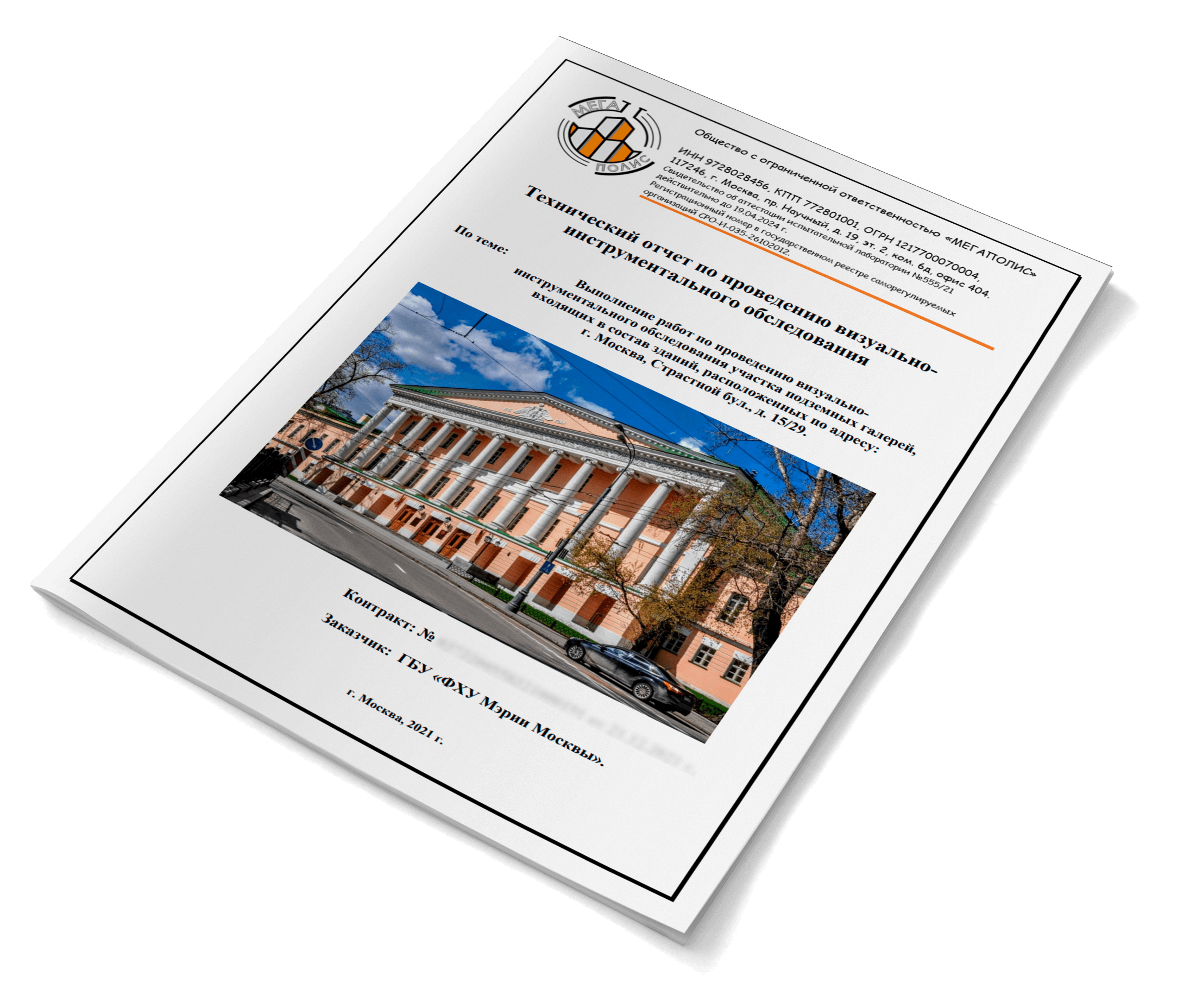 технический отчет испытательной лаборатории ООО Мегаполис