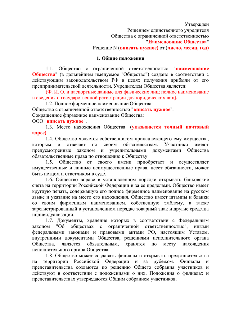 Учредительные документы ООО