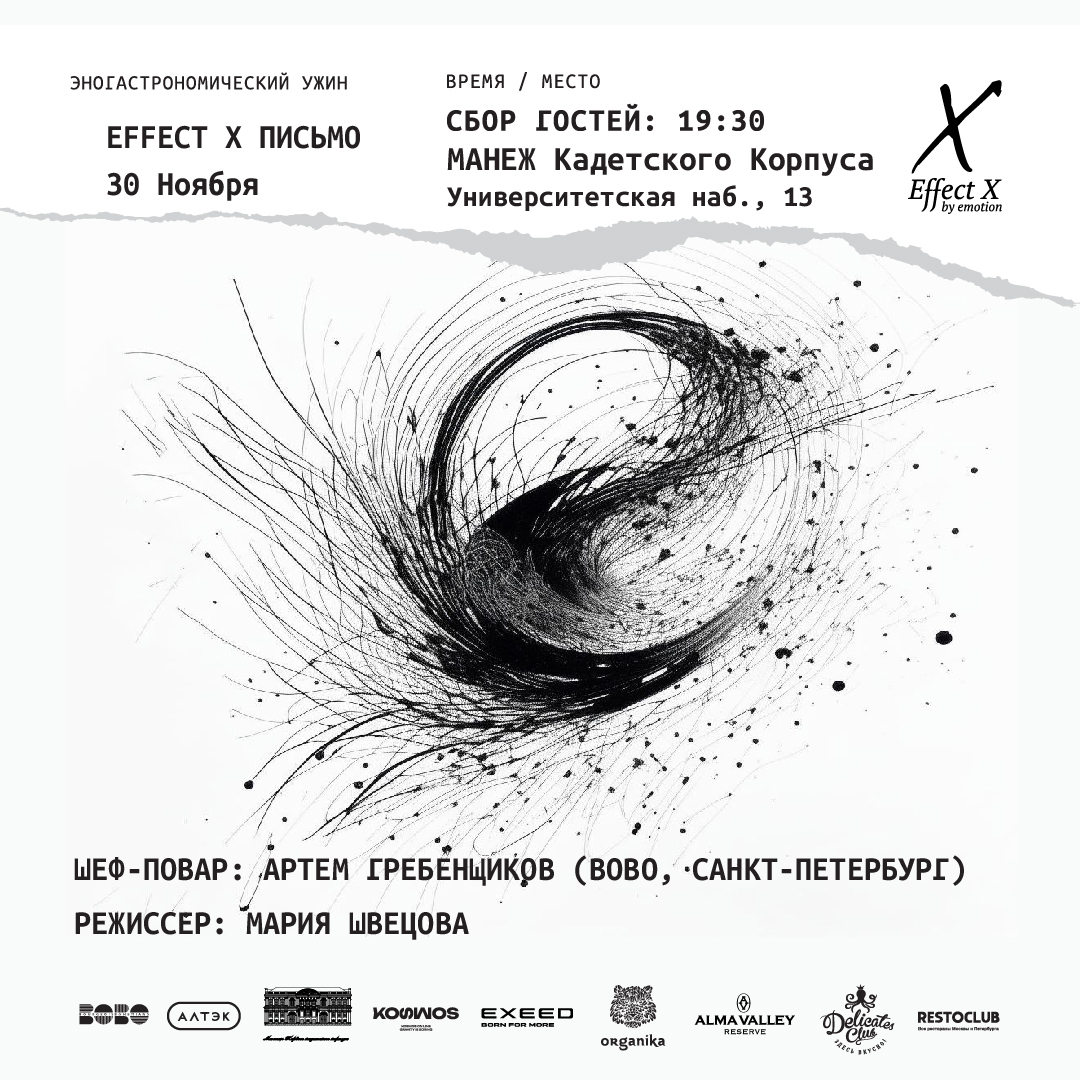 EFFECT X — Гастрономический перформанс