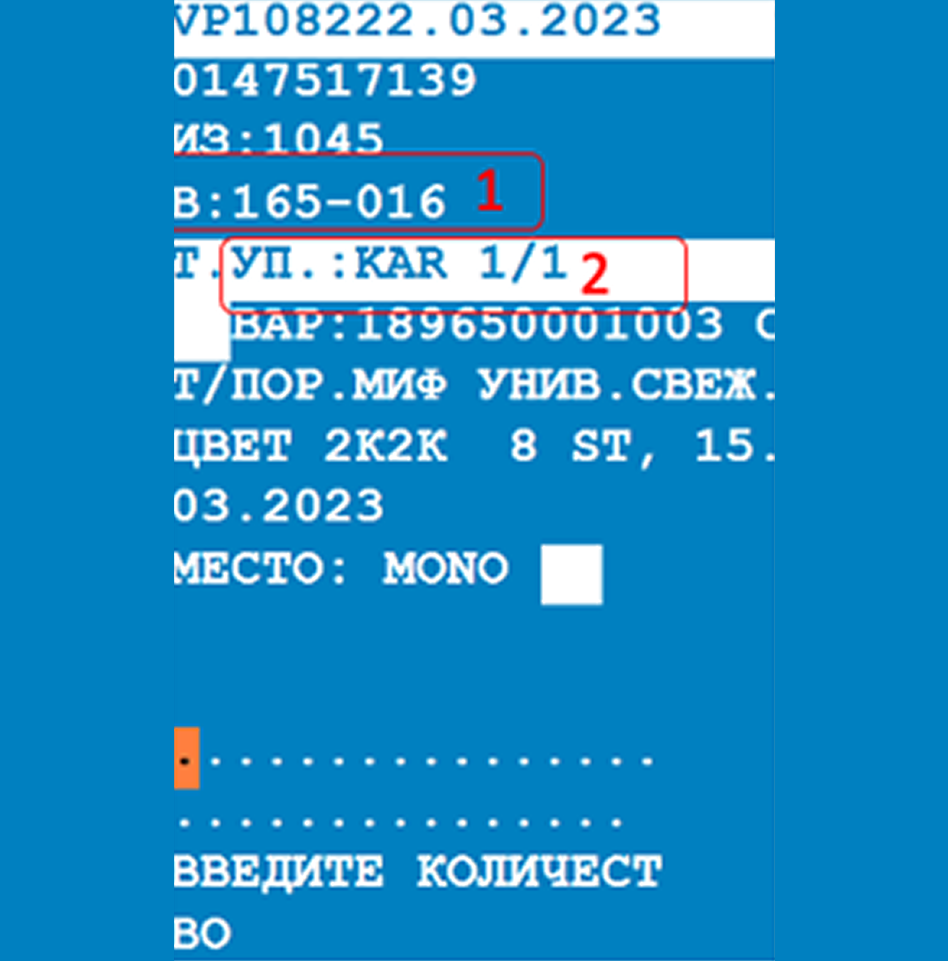 Экран WMS с указанием места и количества коробов