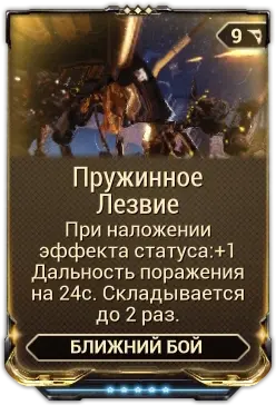 Пружинное Лезвие