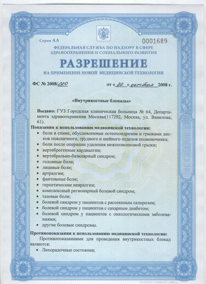 Разрешение Росздравнадзора ФС № 2008/220, лист 1