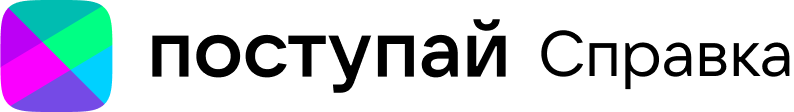 Поступай справка