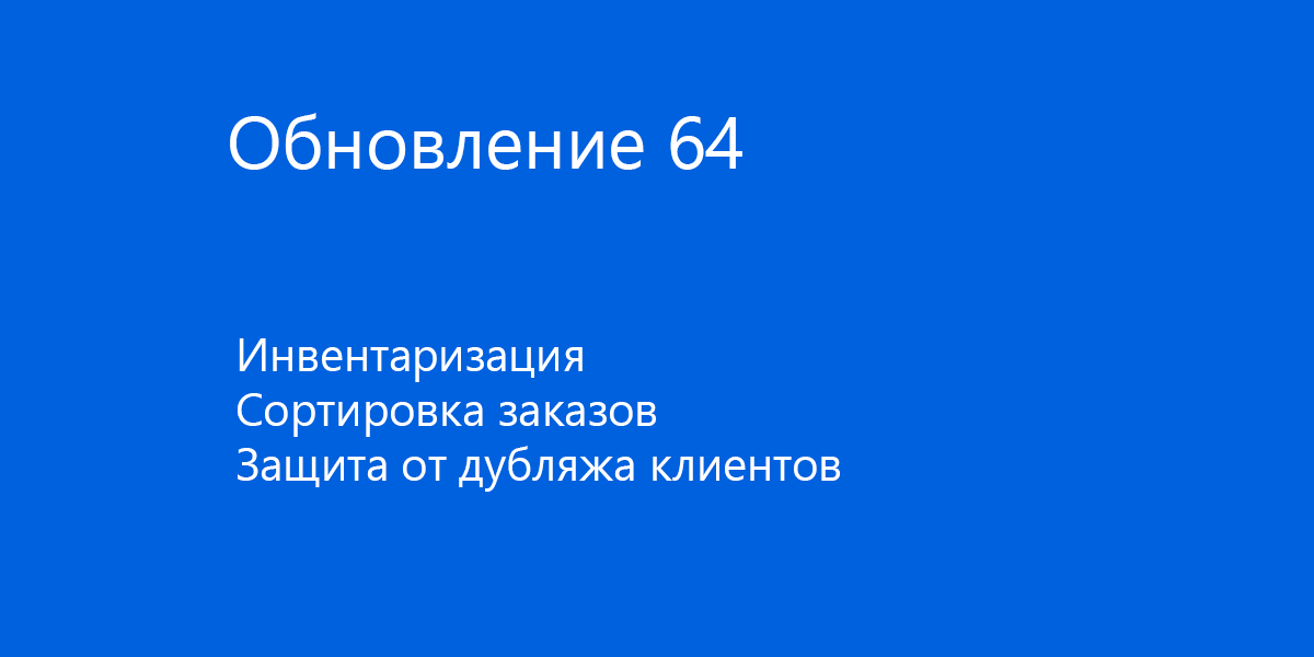 Обновление 64