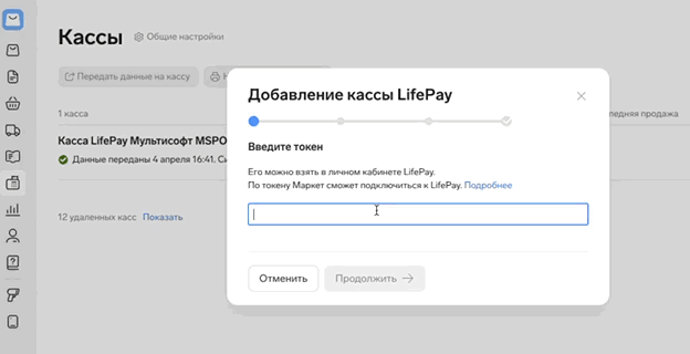 Окно добавления кассы LIFE PAY с полем для токена