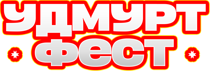 Удмурт Фест