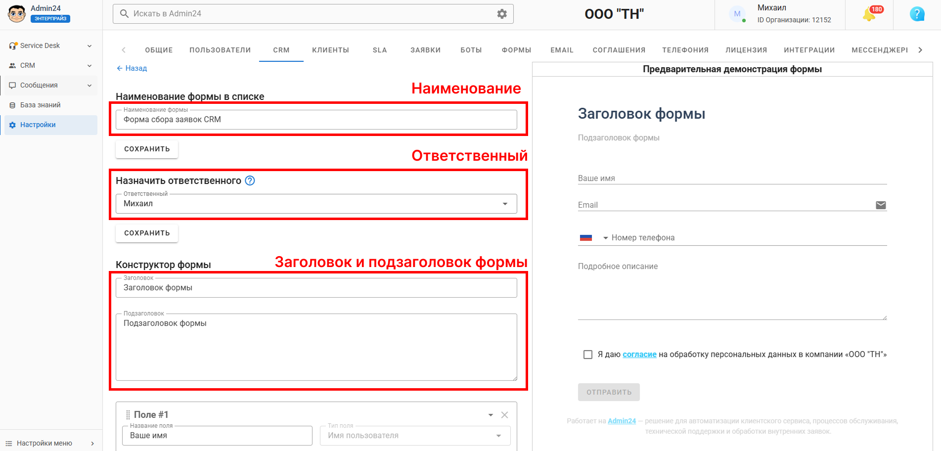 Основная информация по форме CRM Админ24