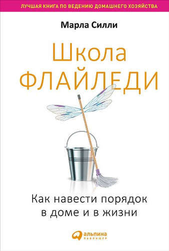 Школа Флайледи: Как навести порядок в доме и в жизни Автор Силли Марла