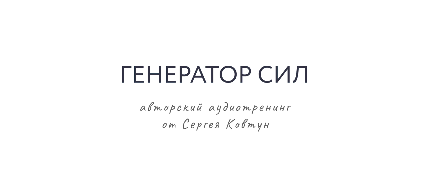 Генератор сил. Практика от Сергея Ковтун