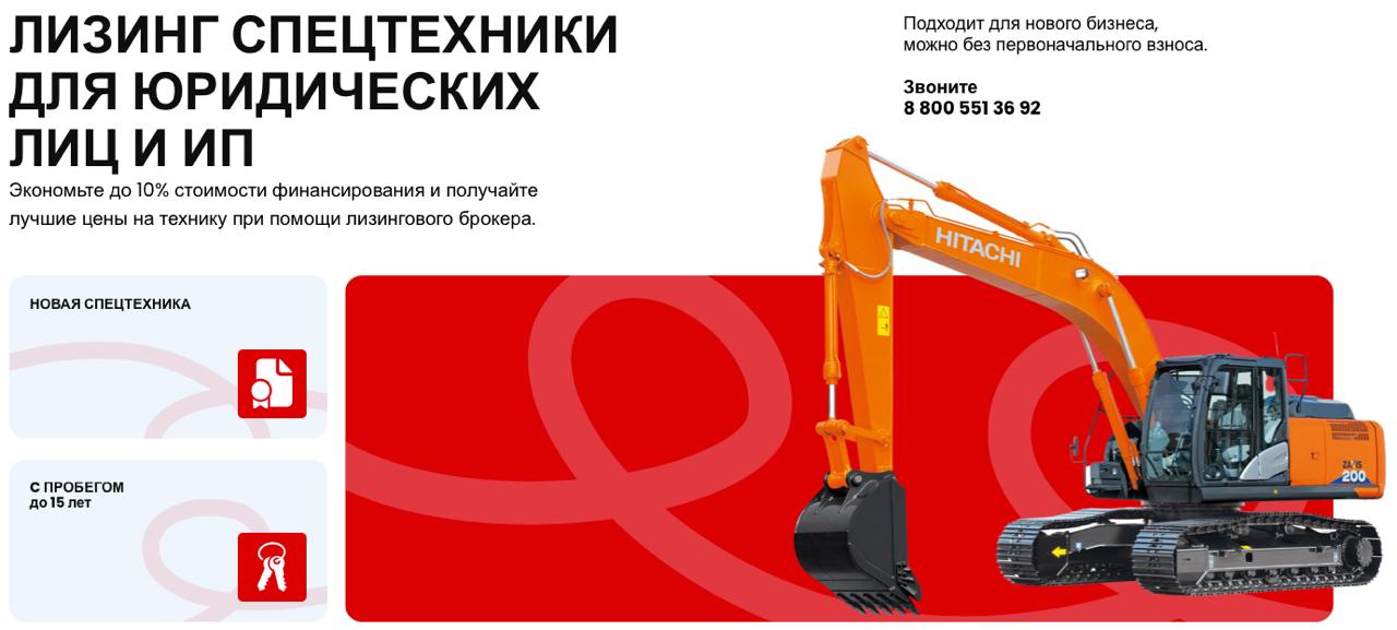 Лизинг спецтехники Москва